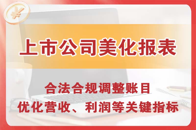 兴平上市公司美化报表