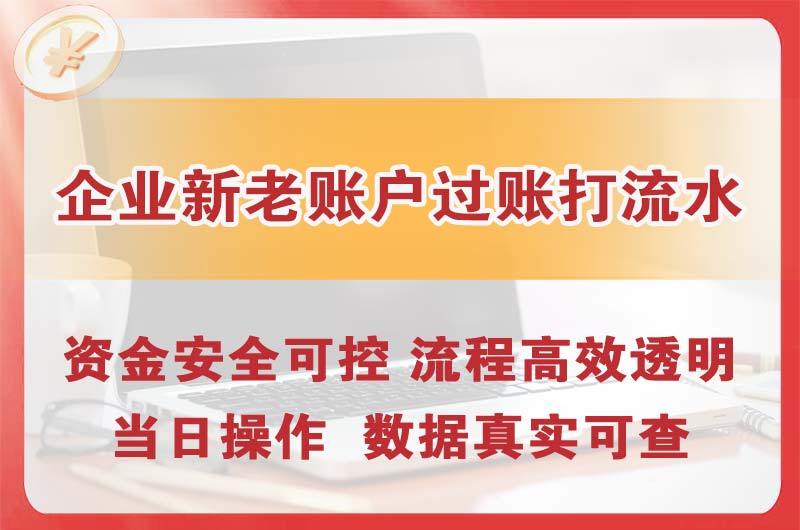 兴平企业新老账户过账打流水